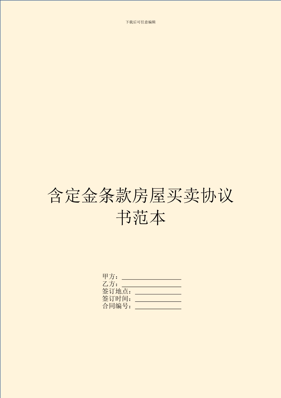 含定金条款房屋买卖协议书范本_第1页