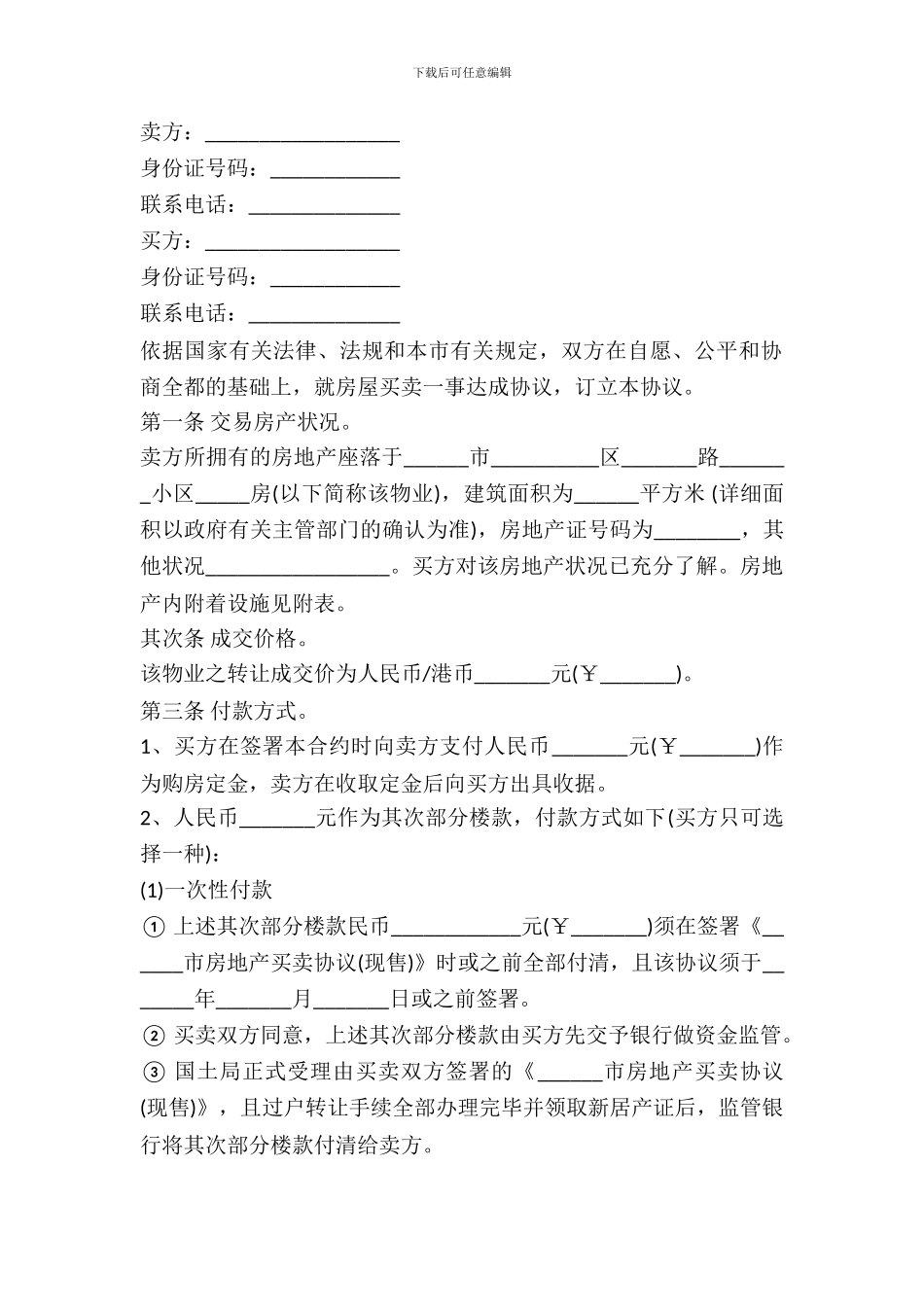 含定金条款房屋买卖协议书范本_第2页