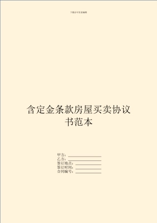 含定金条款房屋买卖协议书范本