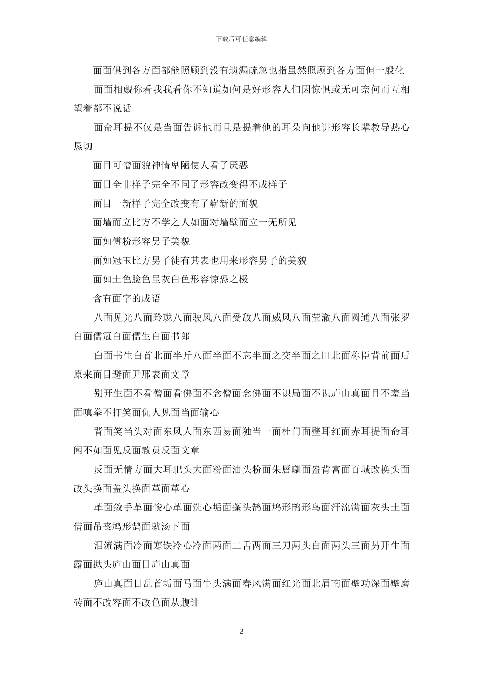 含有面字的成语_第2页