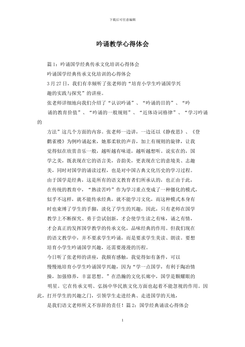 吟诵教学心得体会_第1页