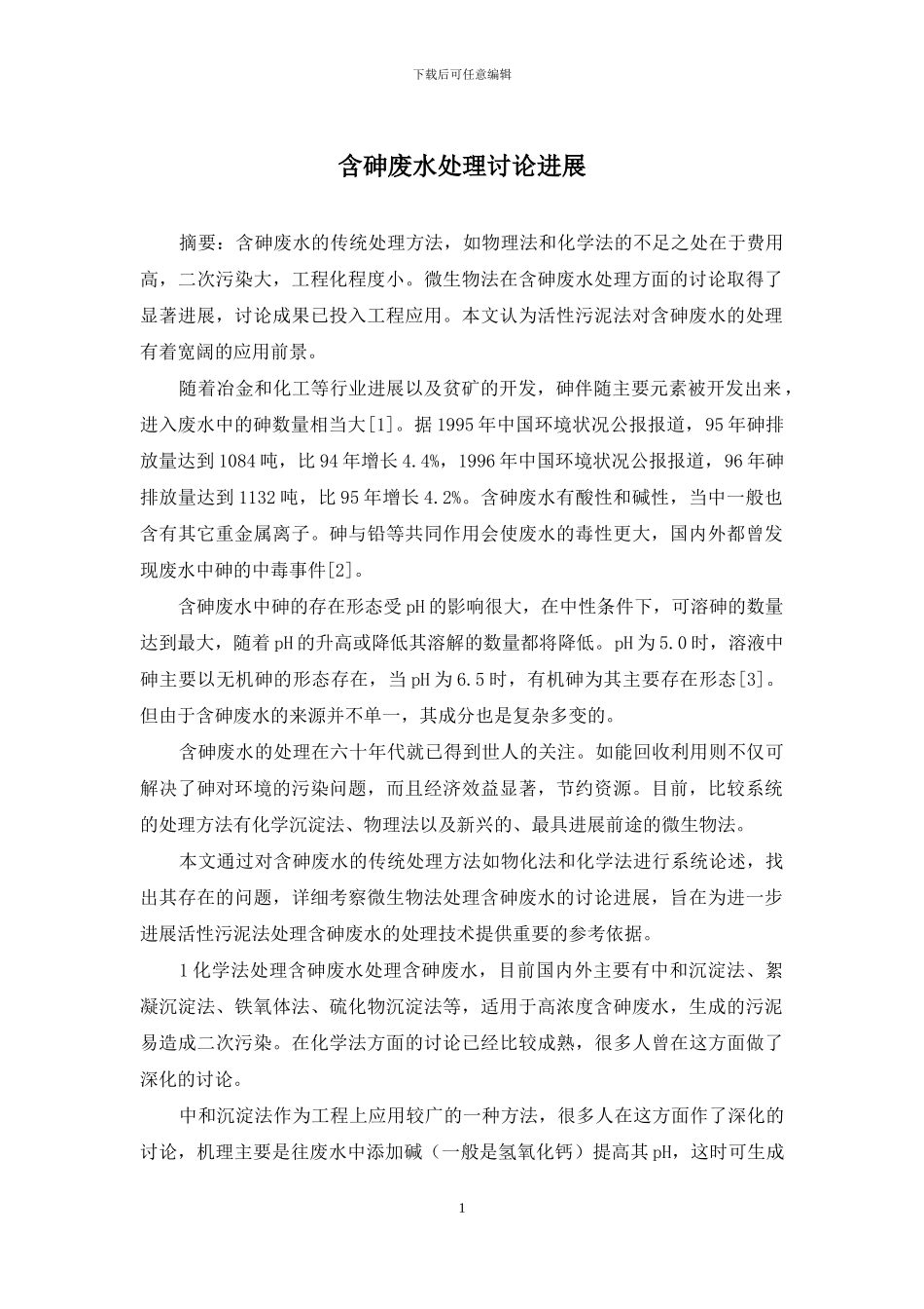 含砷废水处理研究进展_第1页