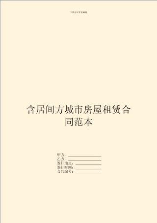 含居间方城市房屋租赁合同范本