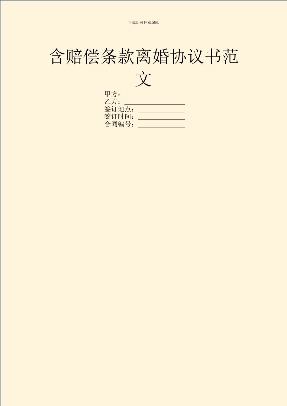 含赔偿条款离婚协议书范文_第1页