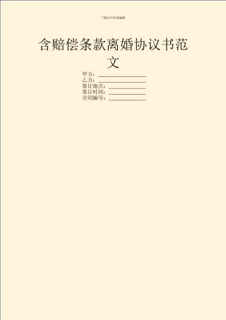 含赔偿条款离婚协议书范文