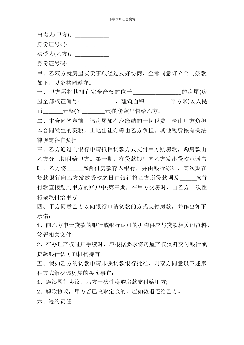 含违约责任房屋买卖合同范本_第2页