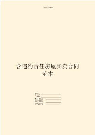 含违约责任房屋买卖合同范本