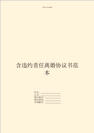 含违约责任离婚协议书范本