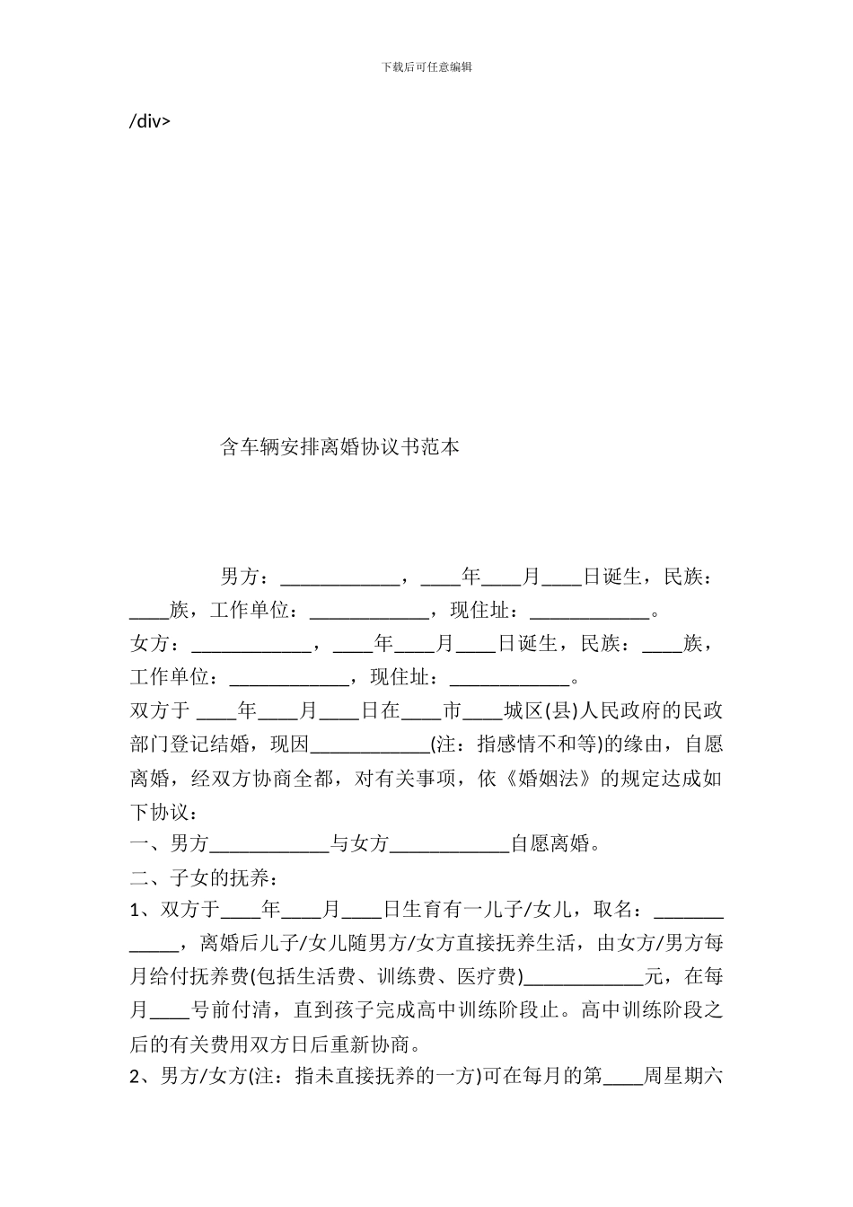 含车辆分配离婚协议书范本_第2页