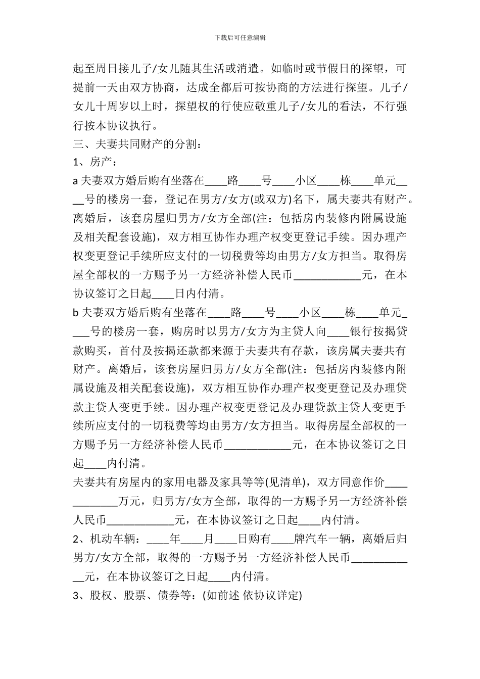 含车辆分配离婚协议书范本_第3页