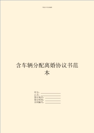 含车辆分配离婚协议书范本