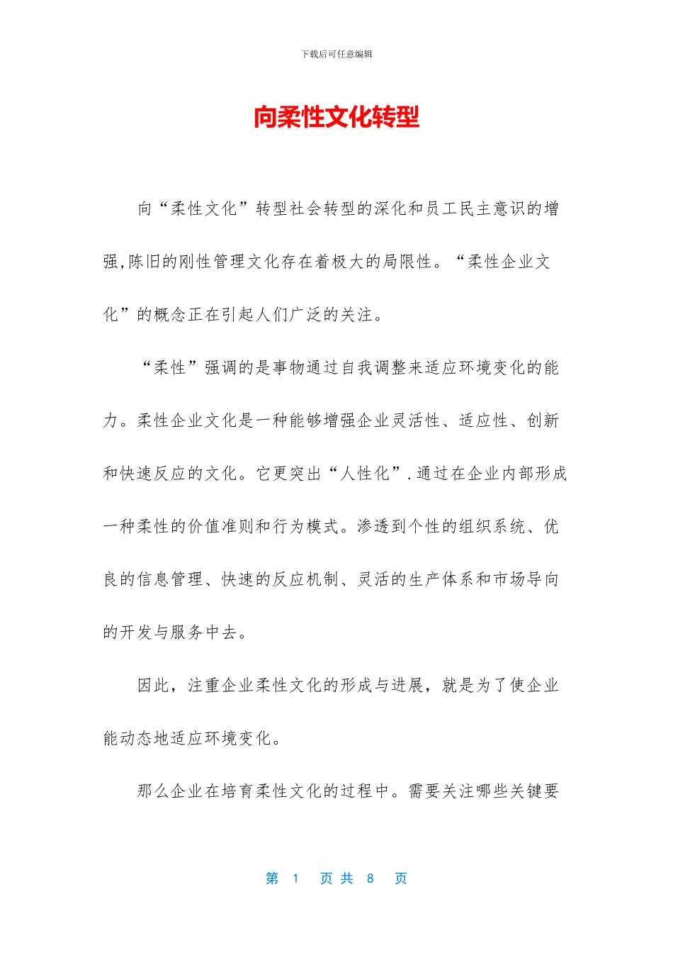 向柔性文化转型_第1页