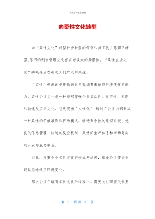 向柔性文化转型