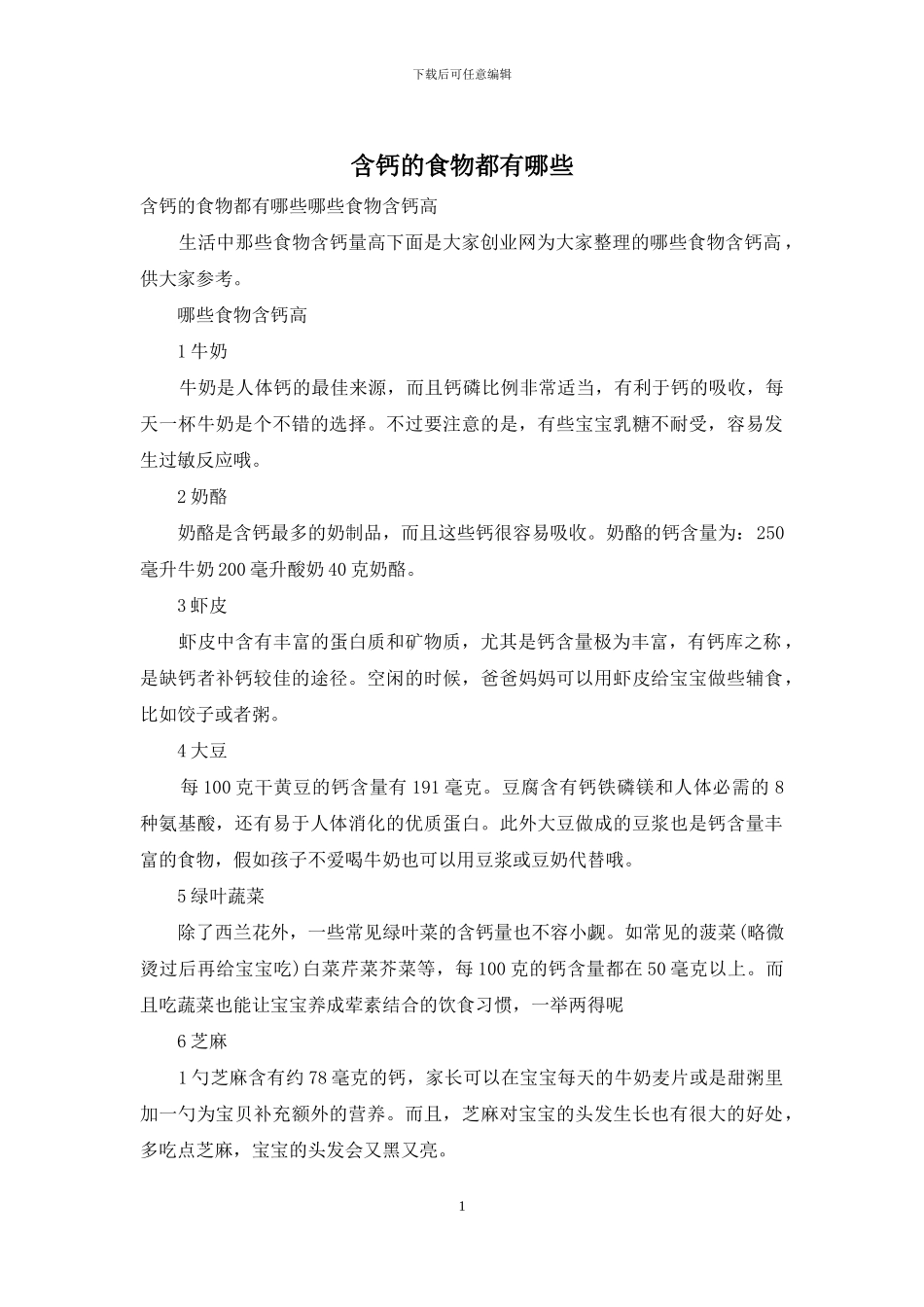 含钙的食物都有哪些_第1页