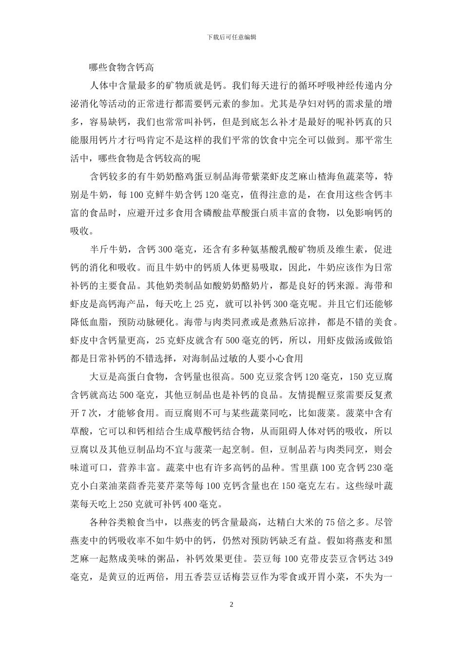 含钙的食物都有哪些_第2页