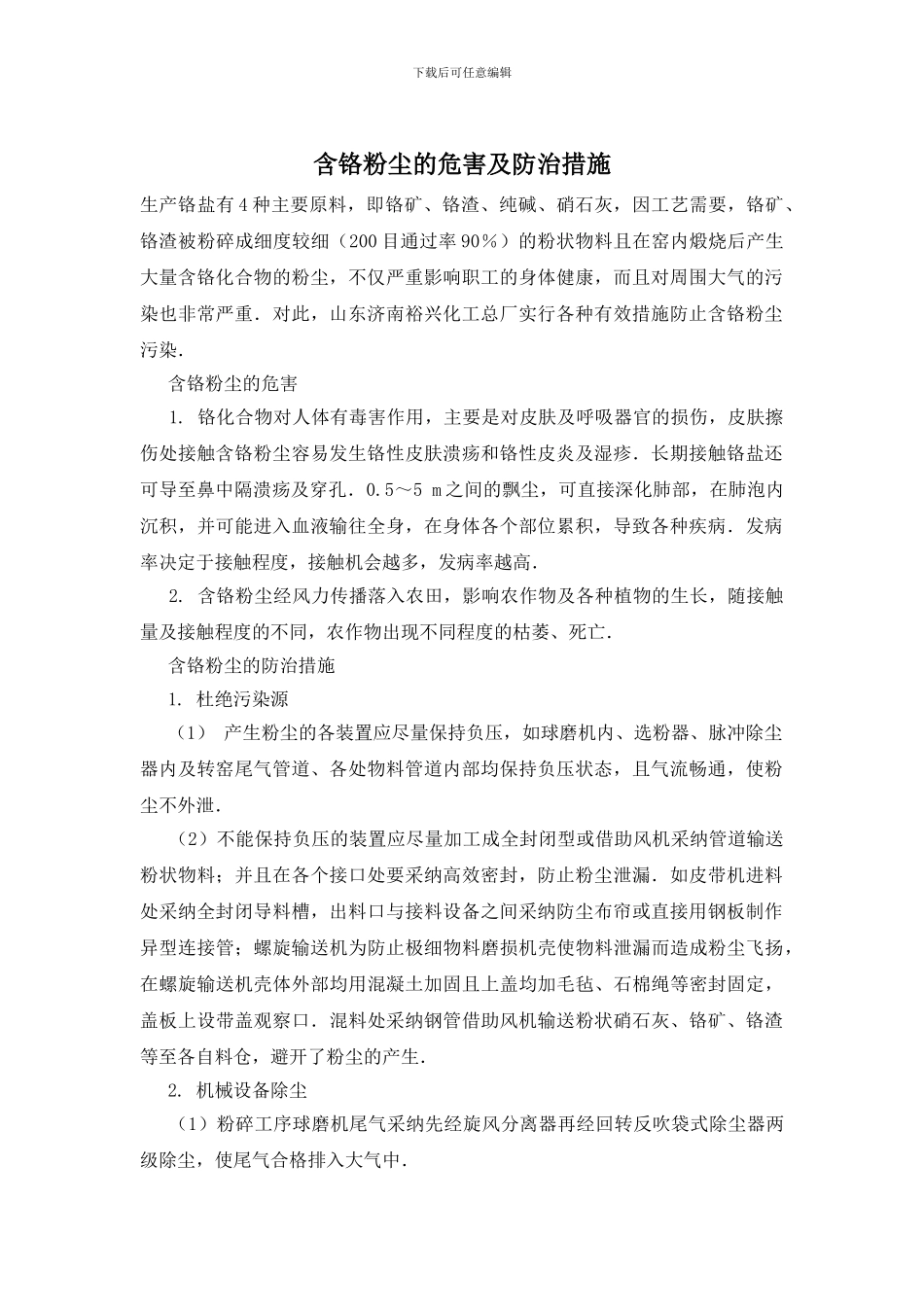 含铬粉尘的危害及防治措施_第1页