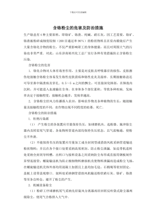 含铬粉尘的危害及防治措施