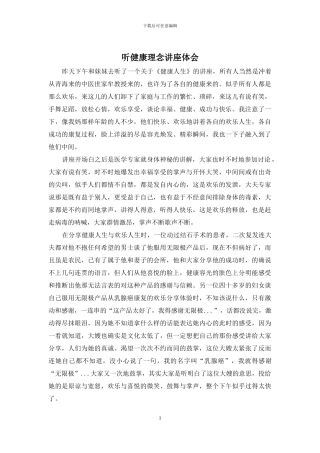 听健康理念讲座体会