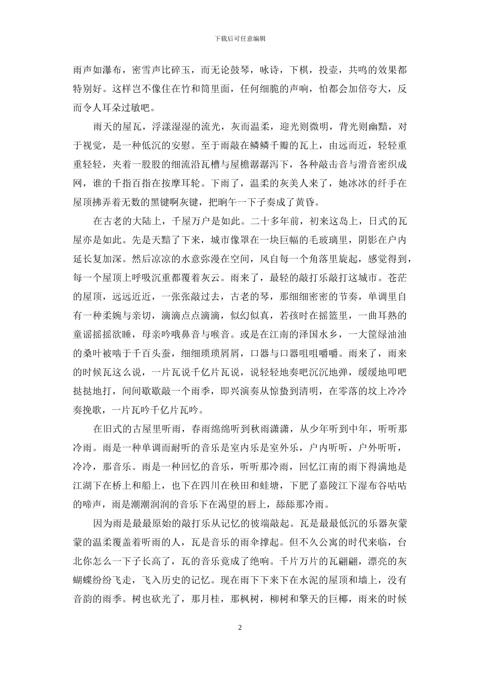 听听那冷雨原文_第2页