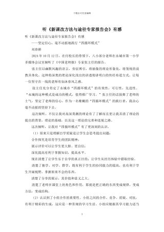 听《新课改方法与途径专家报告会》有感