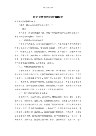 听它说梦想的征程900字