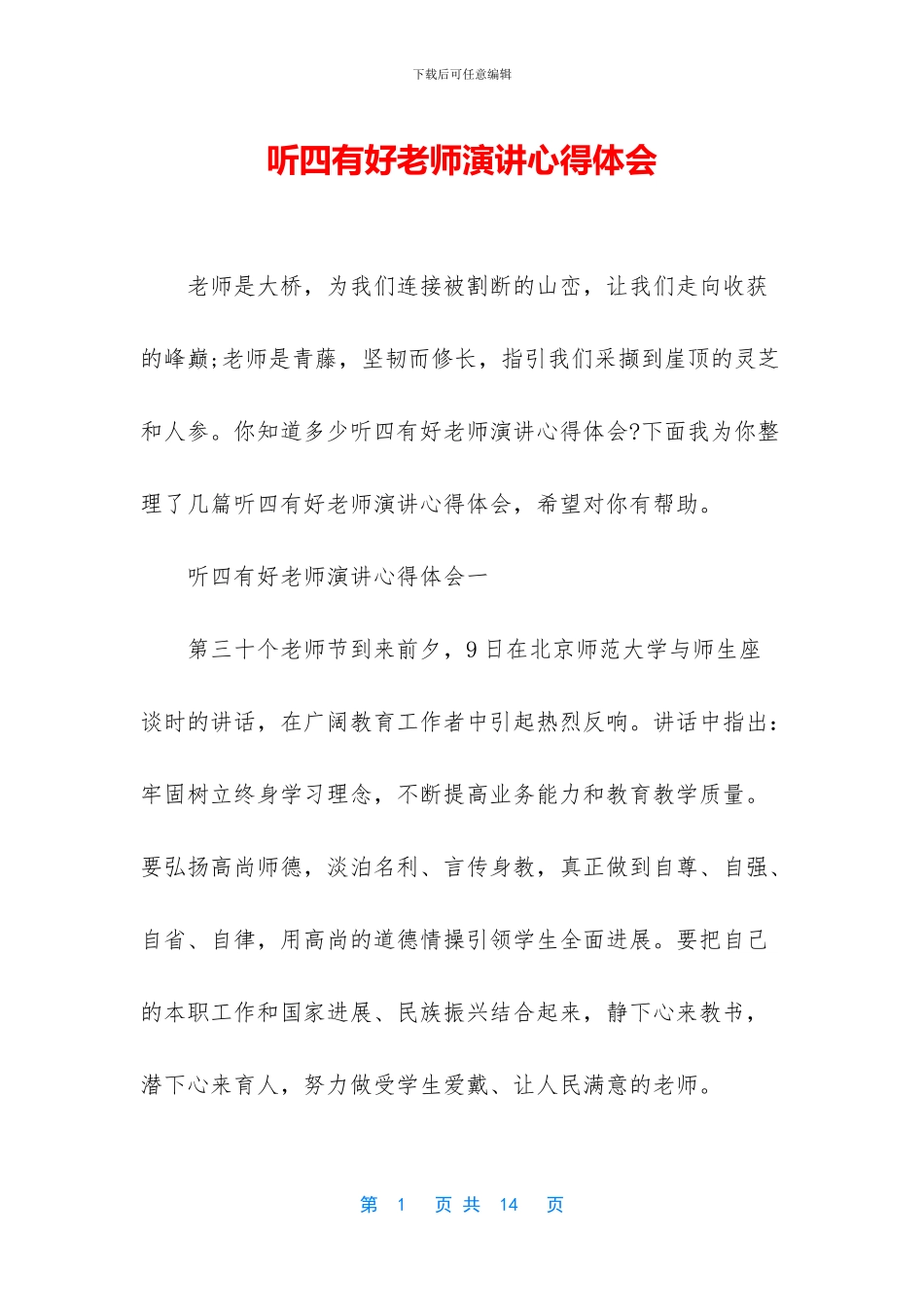 听四有好教师演讲心得体会_第1页