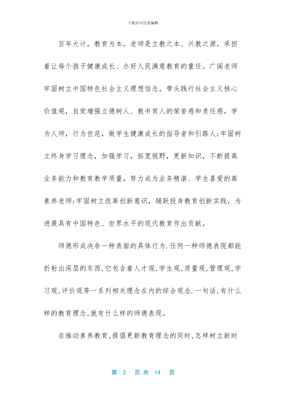 听四有好教师演讲心得体会_第2页