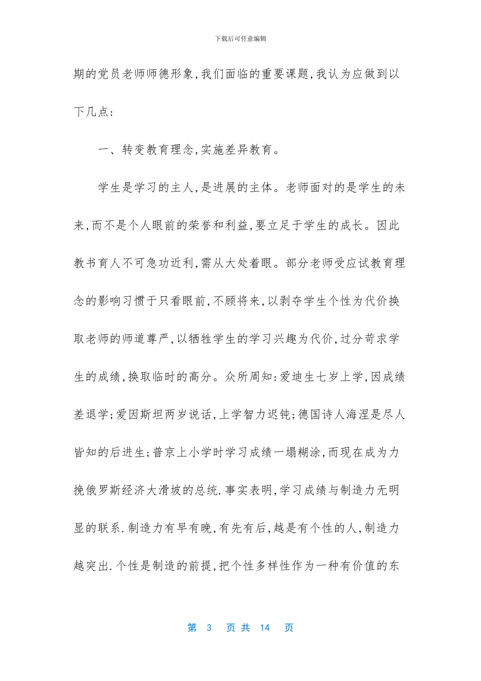 听四有好教师演讲心得体会_第3页