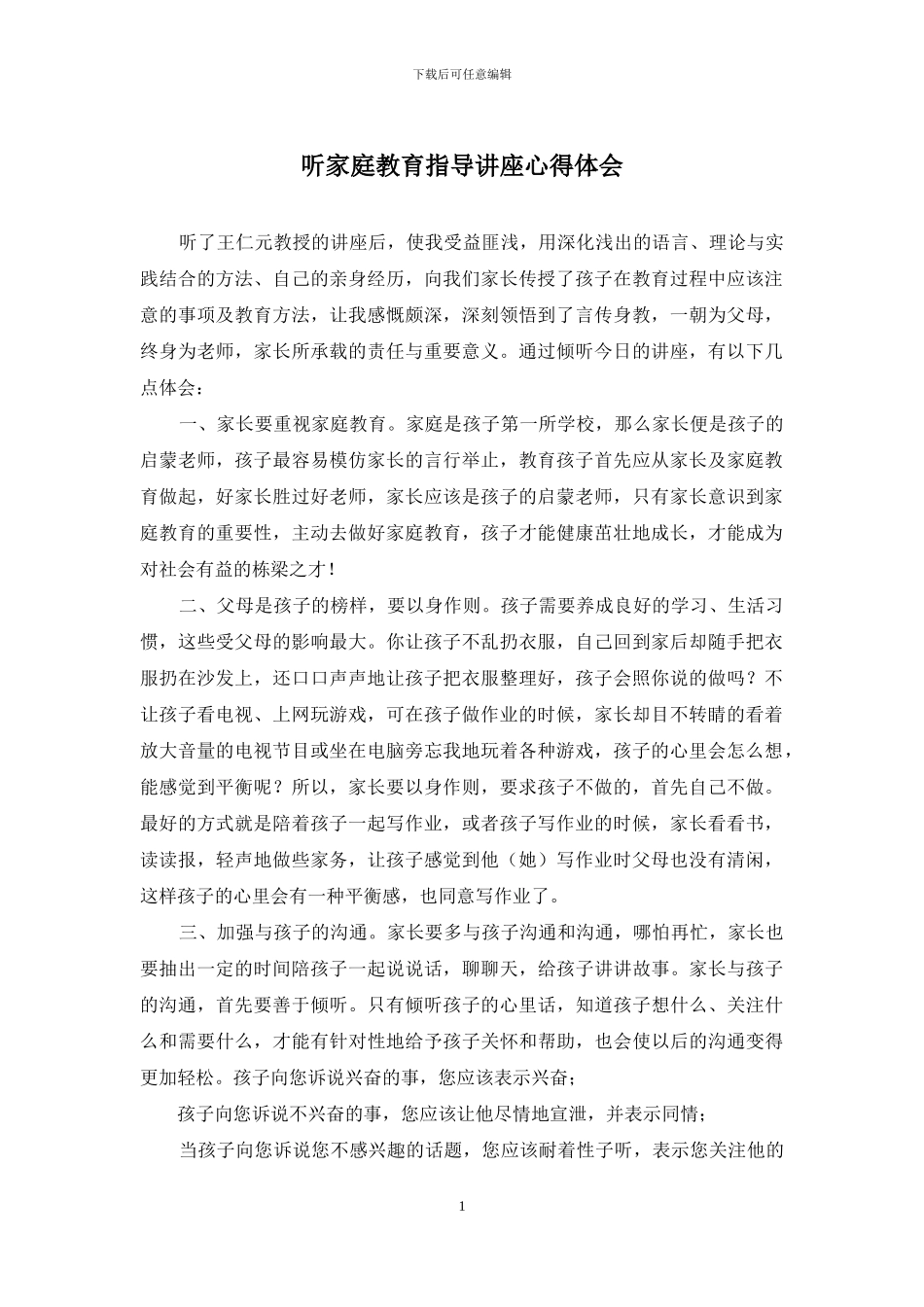 听家庭教育指导讲座心得体会_第1页