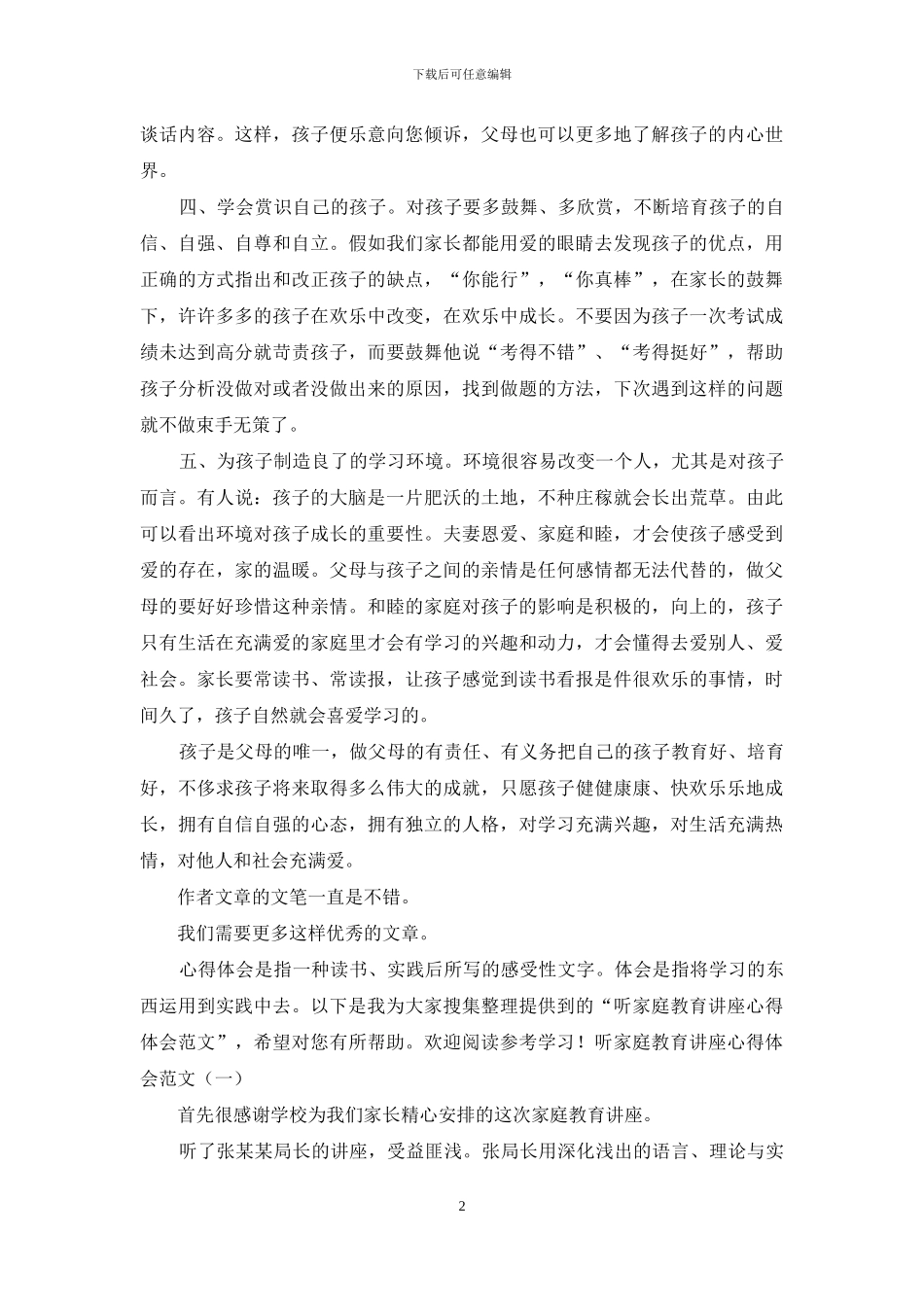 听家庭教育指导讲座心得体会_第2页