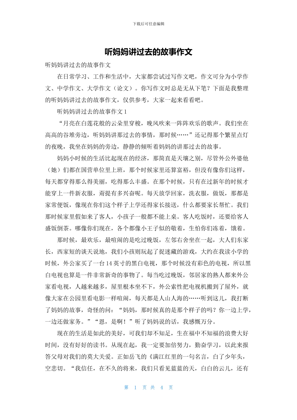 听妈妈讲过去的故事作文_第1页