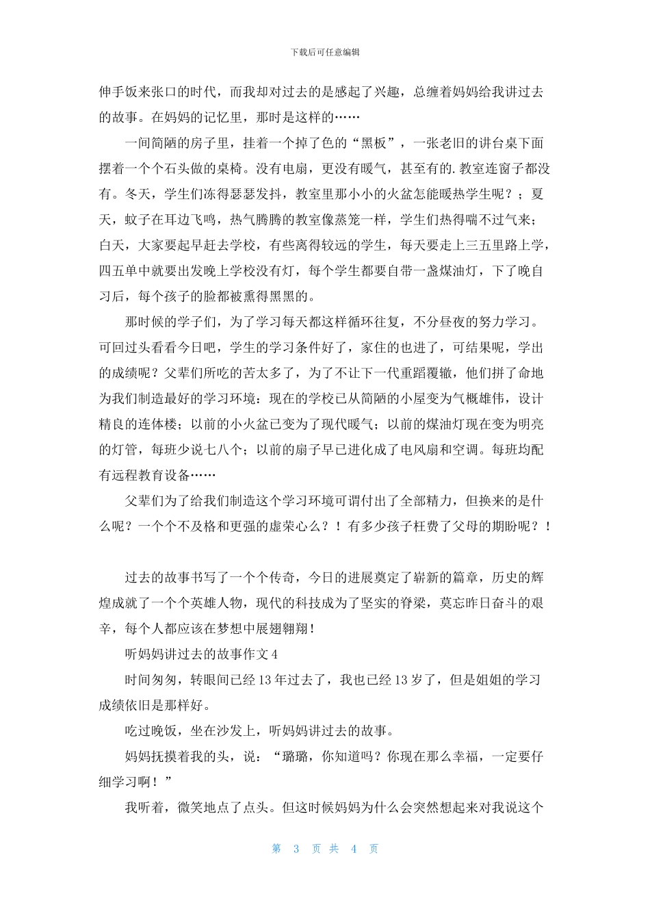 听妈妈讲过去的故事作文_第3页