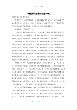 听妈妈讲过去的故事作文