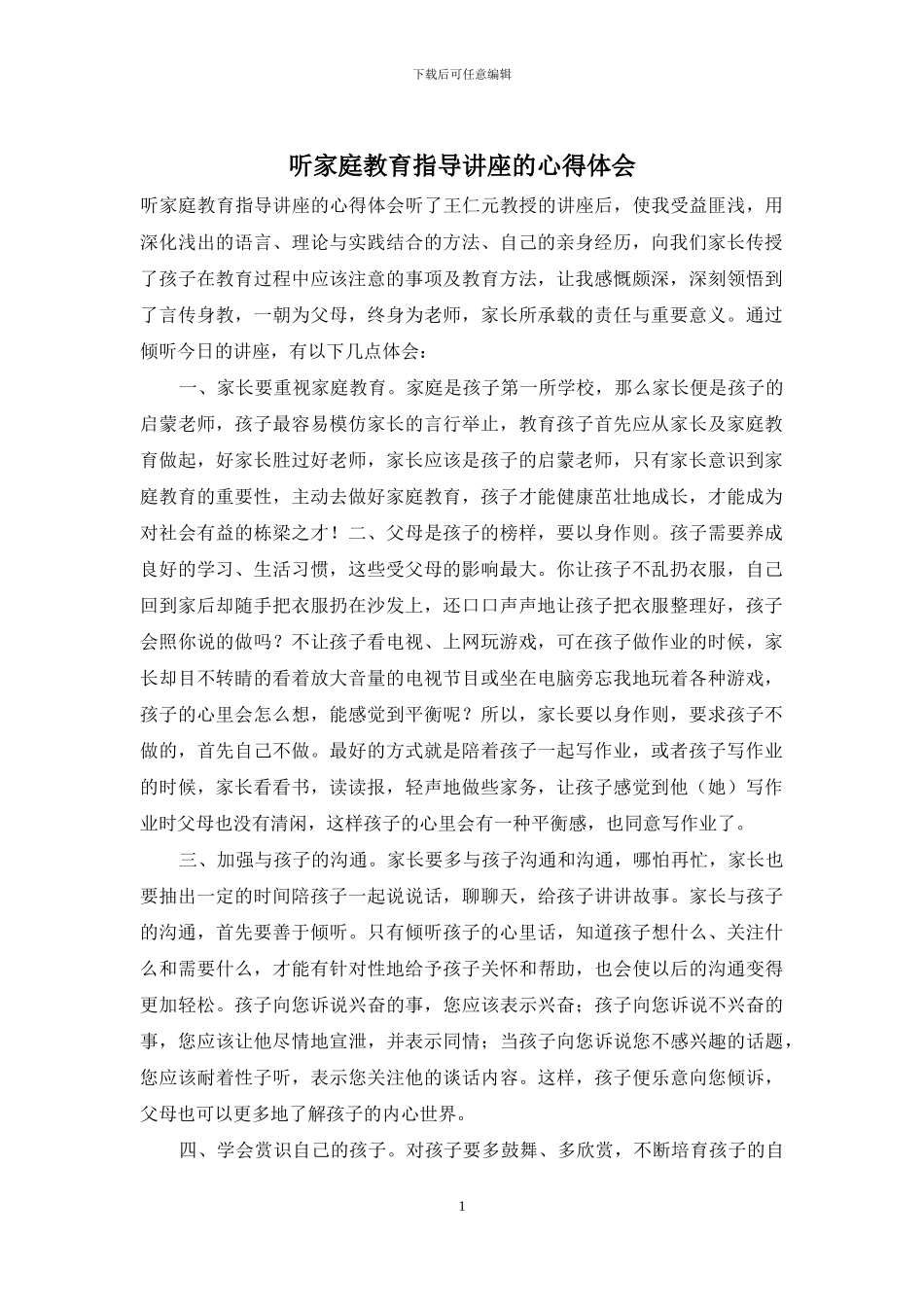 听家庭教育指导讲座的心得体会_第1页