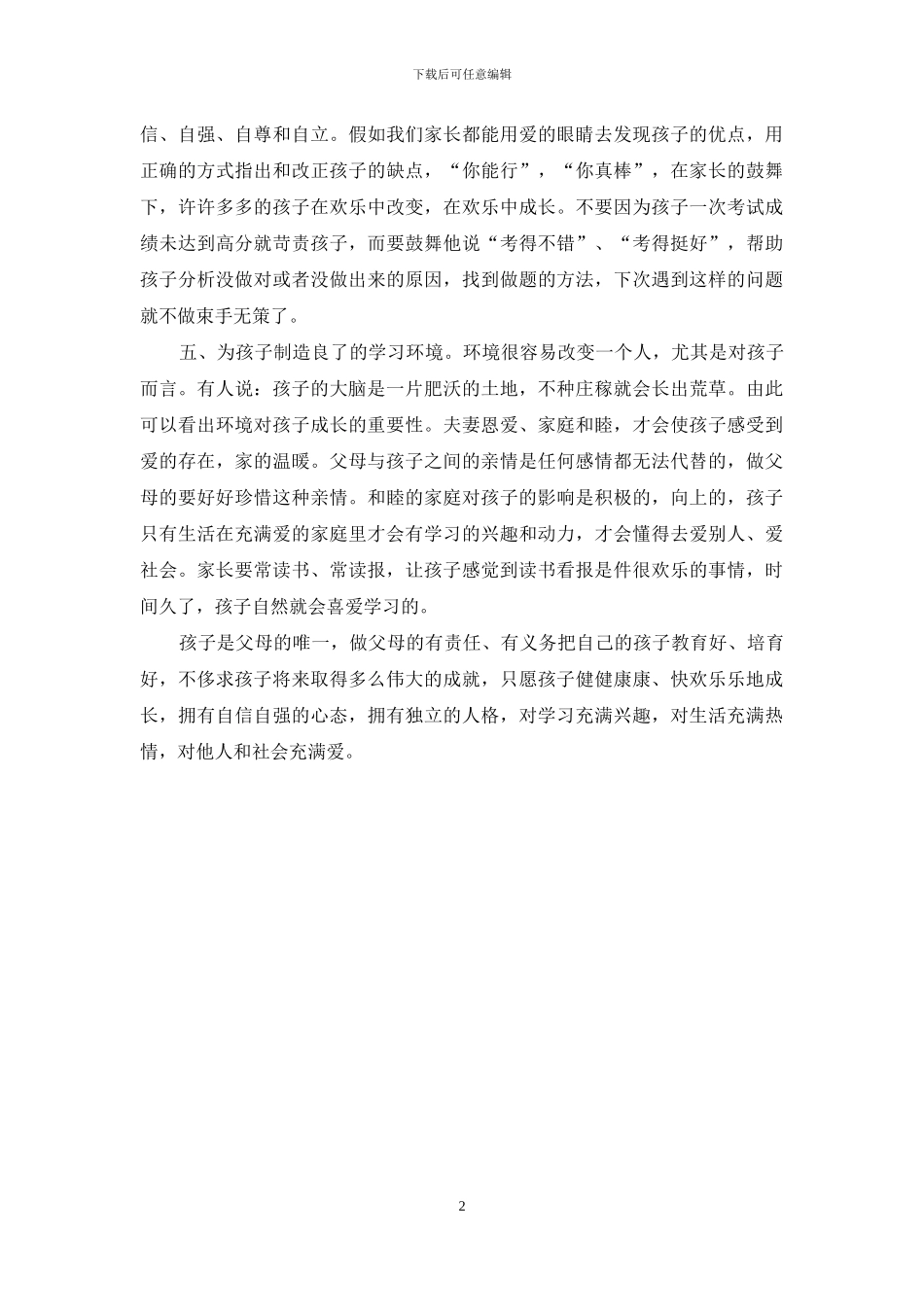 听家庭教育指导讲座的心得体会_第2页