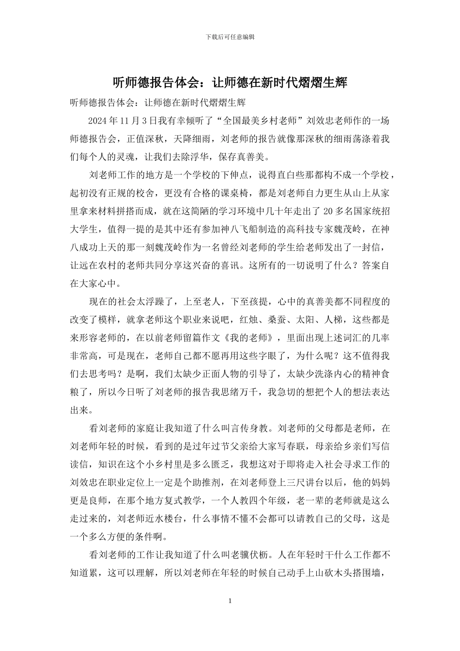 听师德报告体会：让师德在新时代熠熠生辉_第1页