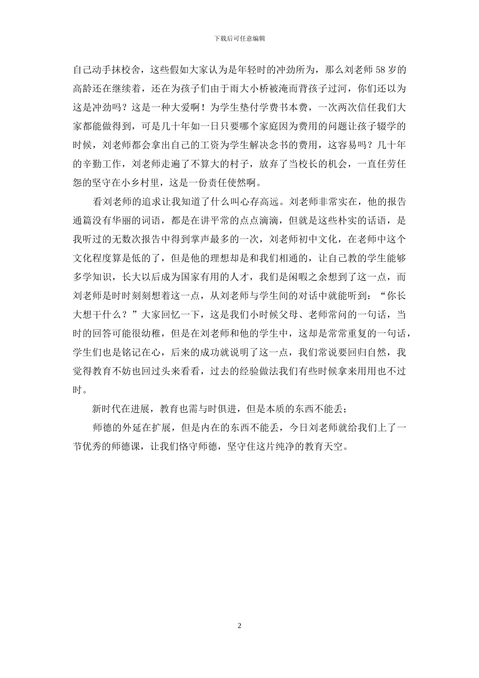 听师德报告体会：让师德在新时代熠熠生辉_第2页