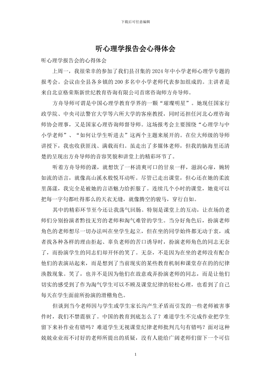 听心理学报告会心得体会_第1页
