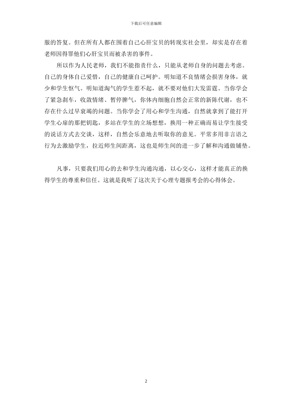 听心理学报告会心得体会_第2页