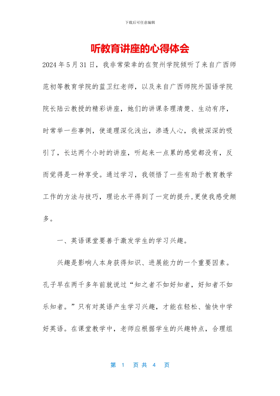 听教育讲座的心得体会_第1页
