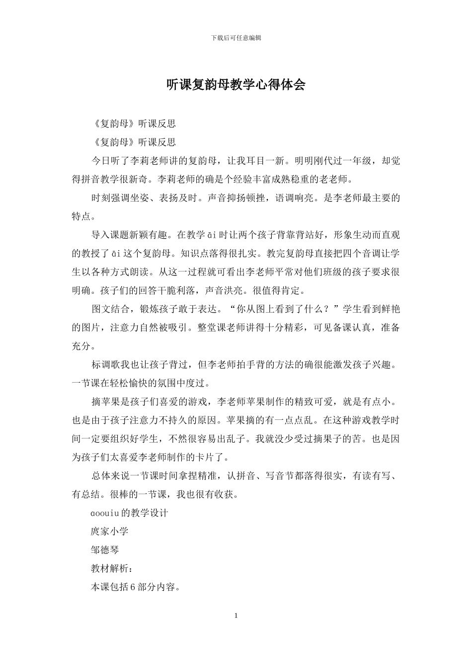 听课复韵母教学心得体会_第1页
