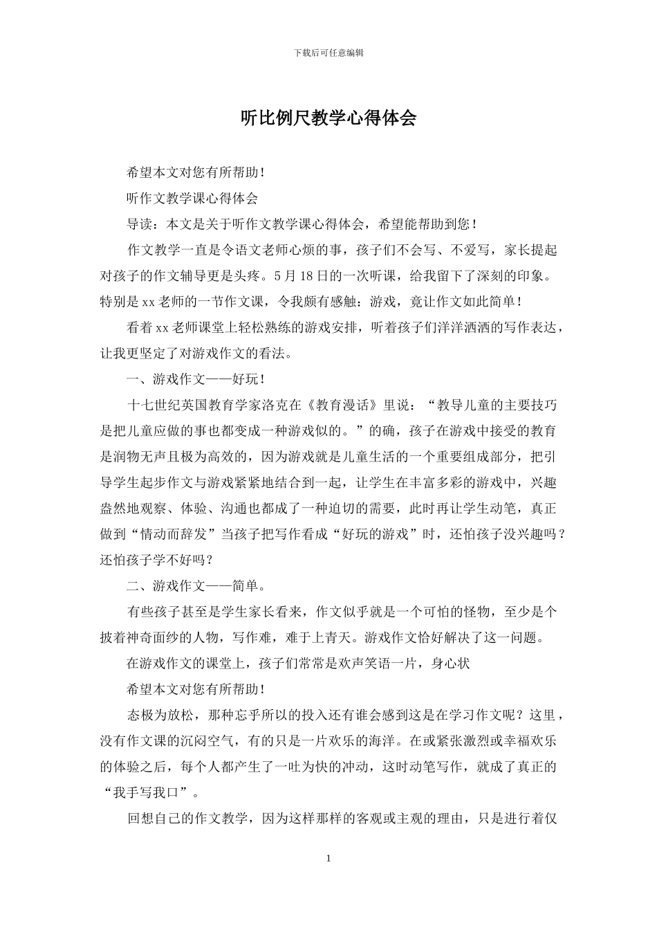 听比例尺教学心得体会_第1页