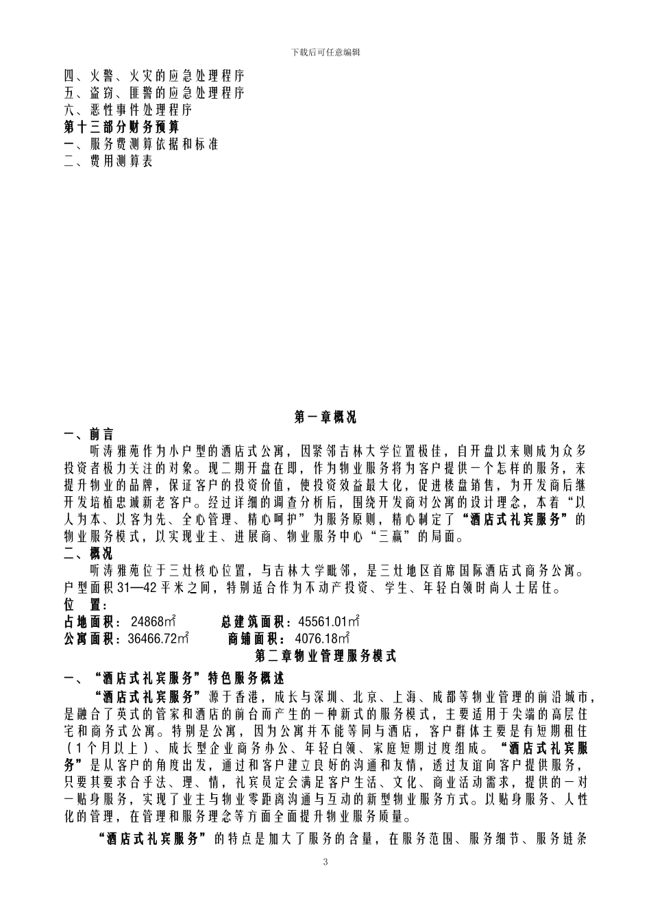 听涛雅苑服务方案x_第3页