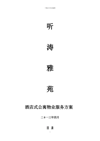 听涛雅苑服务方案x