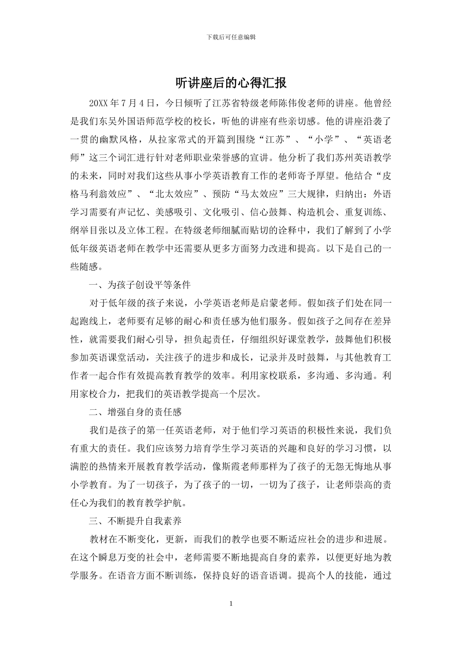 听讲座后的心得汇报_第1页