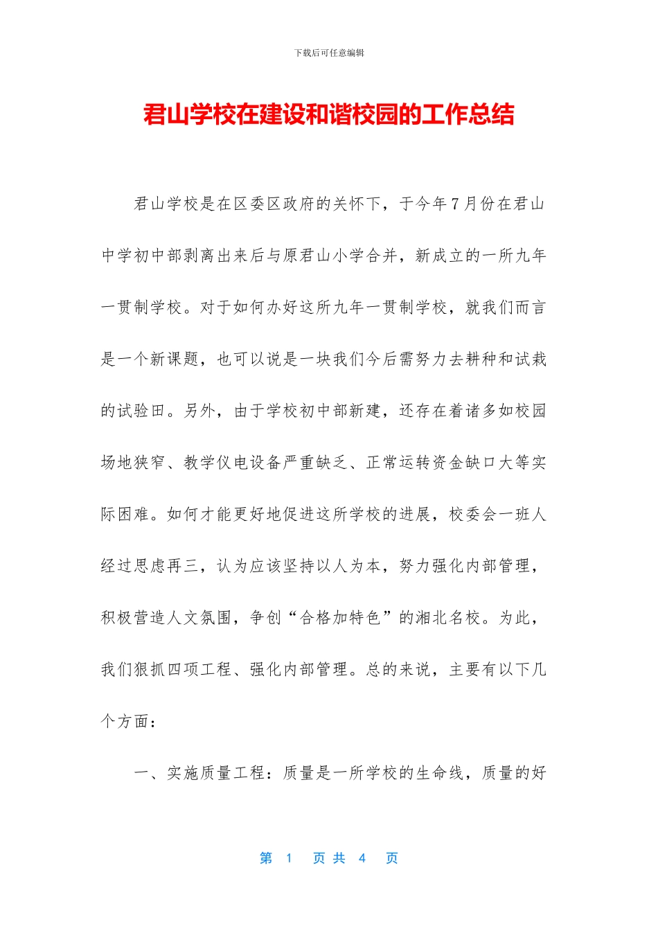 君山学校在建设和谐校园的工作总结_第1页