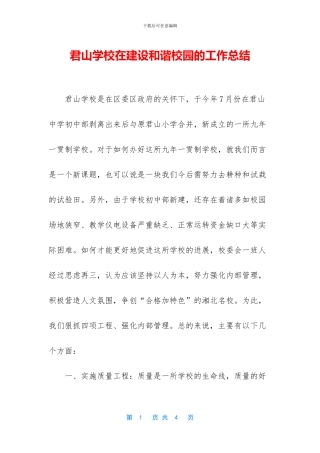 君山学校在建设和谐校园的工作总结