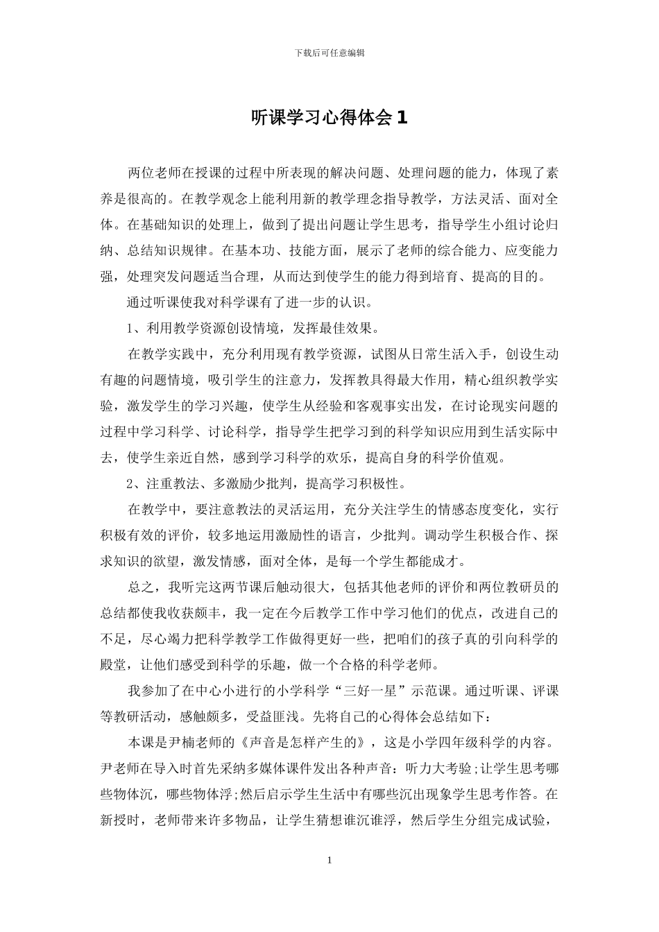 听课学习心得体会1_第1页