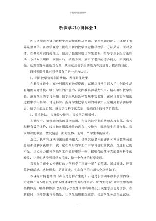听课学习心得体会1