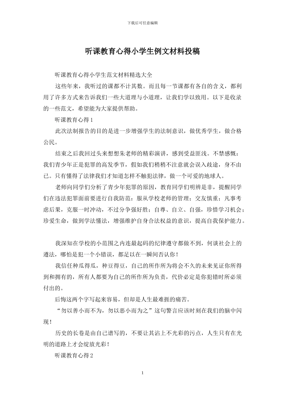 听课教育心得小学生例文材料投稿_第1页